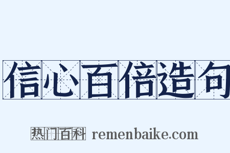 信心百倍造句是什么意思的图片